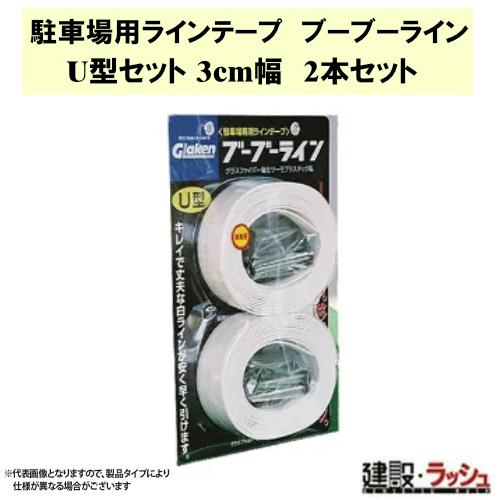 新品本物 グラス ファイバー工研 駐車場用ラインテープ ブーブーライン U型 l3 U2駐車場 駐輪場 仮設駐車場 白線ラインテープ パーキング ガイド ライン 駐車場ライン 最も優遇 Www Fedelatina Org