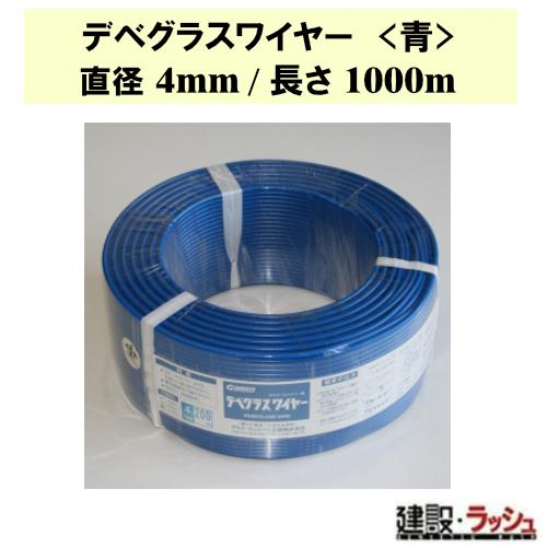 【グラス・ファイバー工研】 デベグラスワイヤー (青) 直径4mm/長さ1000m [W041000] グラスファイバー デベワイヤー 錆びない 強い
