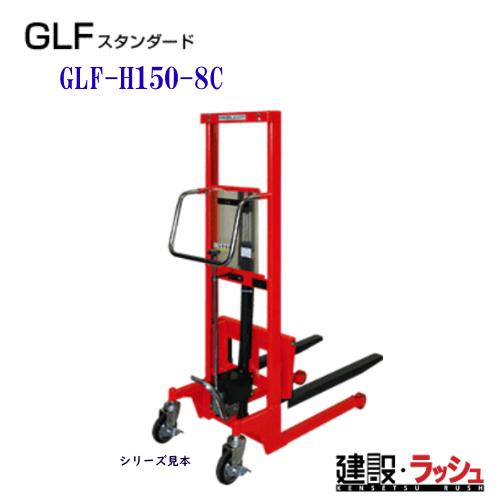 東正車輌】ゴールドリフター 車載用 [GLF-H150-8C] 積載荷重