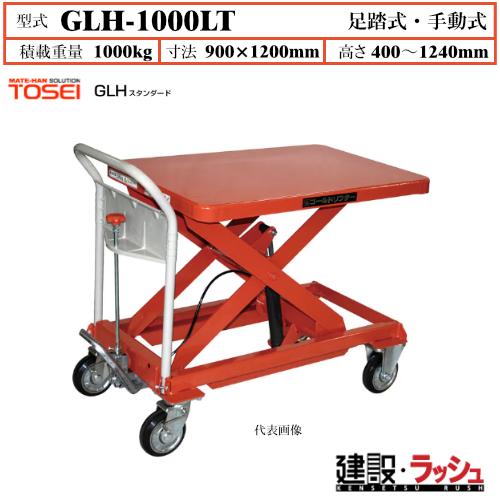 東正車輌】ゴールドリフター スタンダード [GLH-1000LT] 積載荷重 