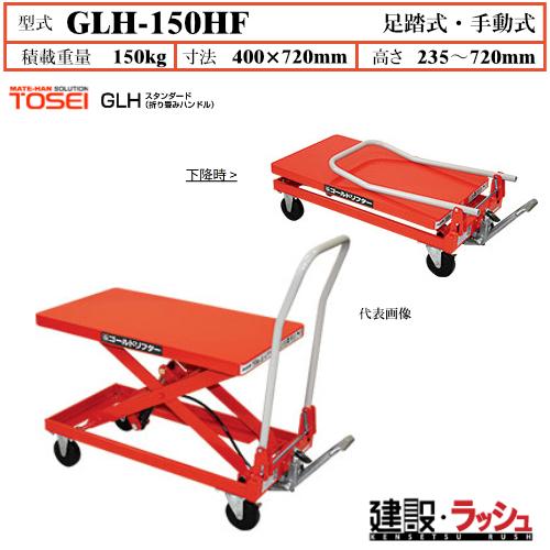 東正車輌】ゴールドリフター 折り畳みハンドル [GLH-150HF] 積載荷重 