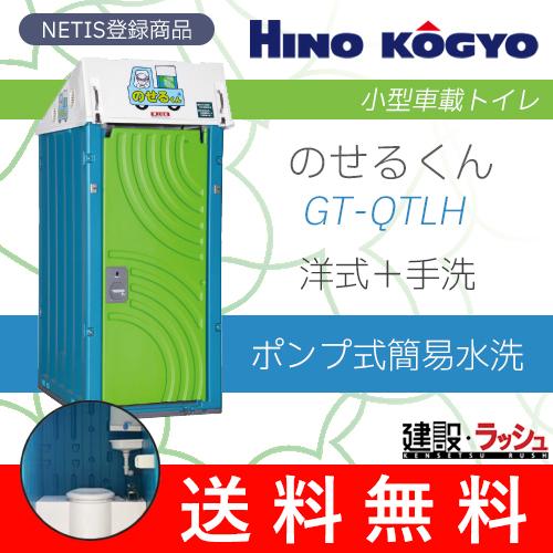 小型車載トイレ　「のせるくん」　手洗付　仮設トイレ　現場用トイレ　[GT-QTLH]　NETIS登録番号[KT-130107-VE]