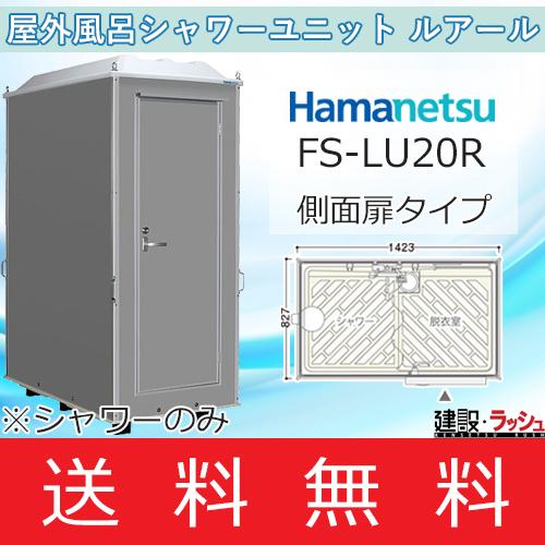 ハマネツ 仮設屋外シャワーユニット 簡易シャワー ルアール 側面扉 Fs Lur Hamanetsu Fs Lur 仮設トイレなら建設 ラッシュ ハネマツ シャワーユニット 屋外シャワー 仮設シャワーユニット 屋外シャワーユニット 簡易シャワーユニット 災害用シャワーユニット 現場