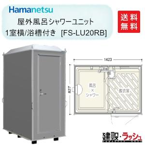  仮設屋外風呂シャワーユニット ルアール 浴槽付 正面扉 [FS-LU20RB] 仮設シャワーユニット 屋外シャワー 簡易シャワー ハネマツ