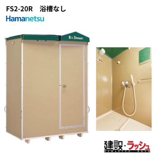 仮設シャワーユニット 仮設シャワーユニット 屋外シャワーユニット 簡易シャワーユニット 災害用シャワーユニット 現場や工場 キャンプ場 海水浴場等で大活躍 送料無料 Fs2 r ハマネツ 側面扉 送料無料 シャワーユニット 簡易シャワー 屋外シャワー ハネマツ