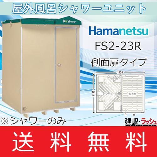 ハマネツ シャワーユニット 側面扉 [FS2-23R] 仮設シャワーユニット 屋外シャワー 簡易シャワー ハネマツ