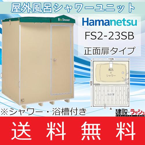 ハマネツ】[FS2-23SB] (1286730) 仮設屋外風呂シャワーユニット 浴槽 