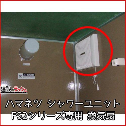 【ハマネツ】シャワーユニット用 換気扇 (FS2シリーズ専用)　オプション 仮設シャワー 現場作業 湿気対策 換気 ※単品購入不可※　※価格高騰の為※要見積※