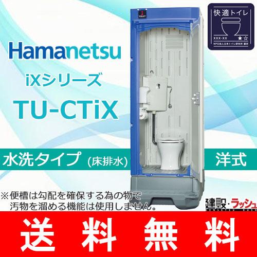  仮設トイレ イクストイレ 水洗タイプ 洋式 [TU-CTiX] 仮設便所 簡易トイレ iXシリーズ