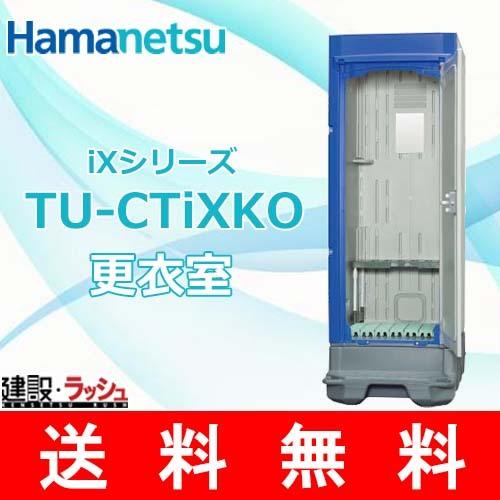  仮設トイレ型 イクストイレ 更衣室 [TU-CTiXKO] 仮設更衣室 簡易更衣室 iXシリーズ