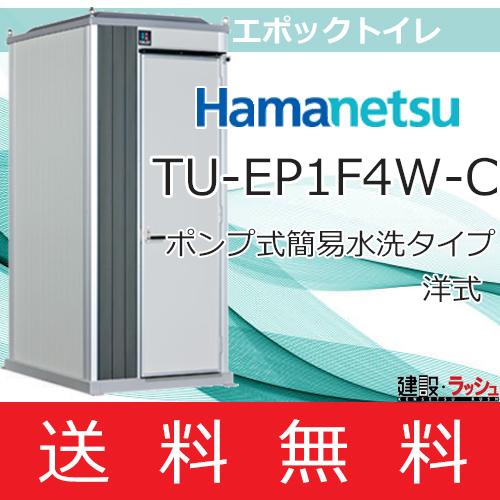 ハマネツ　仮設トイレ　エポックトイレ　室内防臭仕様　簡易トイレ　ポンプ式簡易水洗タイプ　ハネマツ　現場トイレ　洋式　[TU-EP1F4W-C]　仮設便所