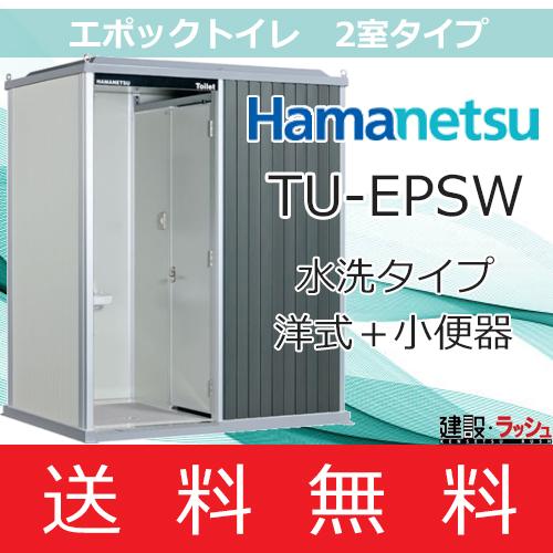 ハマネツ 仮設トイレ エポックトイレ 水洗タイプ 洋式＋小便器 2室タイプ [TU-EPSW] 簡易トイレ 災害トイレ 現場トイレ 仮設便所 ハネマツ