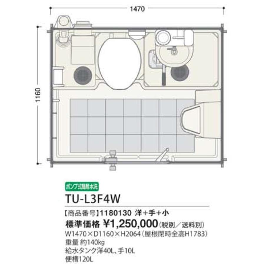 軽トラック積載トイレ　ポンプ式簡易水洗タイプ　洋式　小便器　[TU-L3F4W],NETIS登録商品　手洗い　[CB-100037-VE]