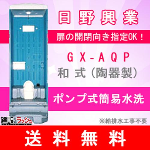  PE製 仮設トイレ 簡易トイレ 仮設便所 ポンプ式簡易水洗タイプ 和式陶器便器 [GX-AQP] 災害 現場トイレ 防災トイレ 農業用仮設トイレ