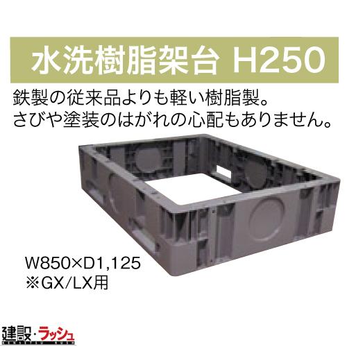 【日野興業】[H250]仮設トイレ 水洗トイレ 水洗樹脂架台 仮設便所 現場トイレ 農業トイレ   ※要見積必要＜0029043＞