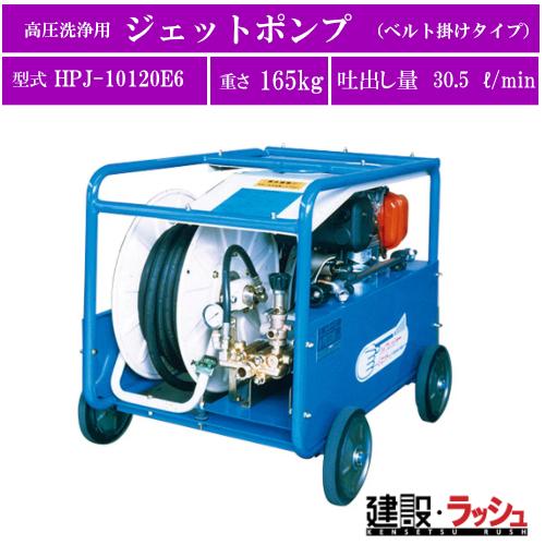 ツルミポンプ】高圧洗浄用ジェットポンプ ベルト掛けタイプ [HPJ 