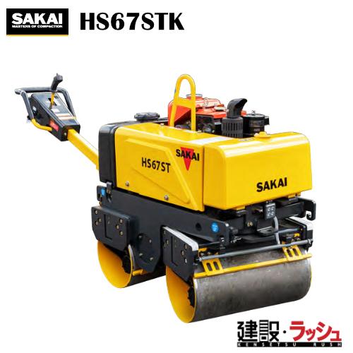 酒井重工業】低騒音型ハンドガイドローラ [HS67STK] 高起振力 転圧機