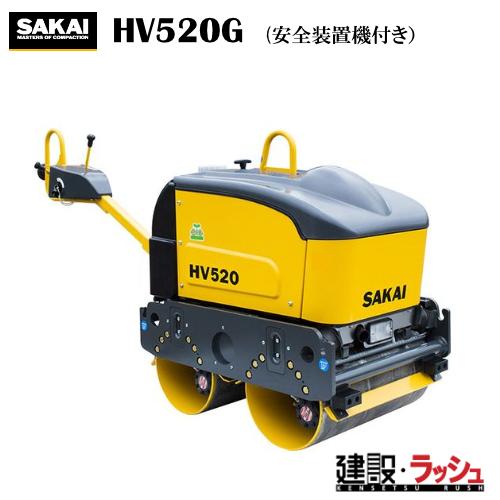 酒井重工業】超低騒音型ハンドガイドローラ 安全装置機付き[HV520G] 高
