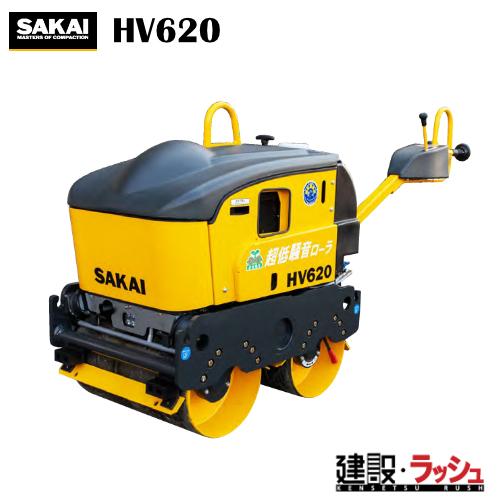酒井重工業】超低騒音型ハンドガイドローラ [HV620] 高起振力 転圧機
