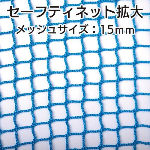 KFコーポレーション】セーフティネット ブルー [1.6m×10.2m] 15mm目