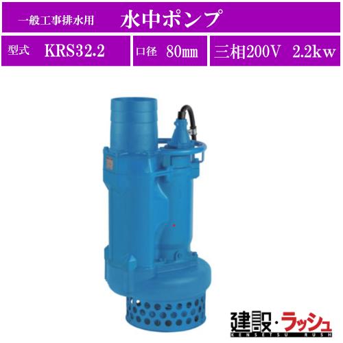ツルミポンプ】[KRS32.2](KRS型) 一般工事排水用 水中ポンプ 三相200V 