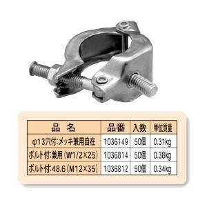 【国元商会】[パイプクランプ 単クランプ](1036812) ボルト付:48.6(M12x35) 50個