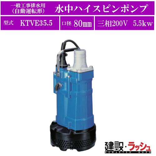 ツルミポンプ】[KTVE35.5](KTV・KTVE型) 一般工事排水用 水中