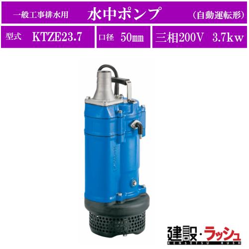 ツルミポンプ】[KTZE23.7](KTZ・KTZE型) 一般工事排水用 水中ポンプ 三