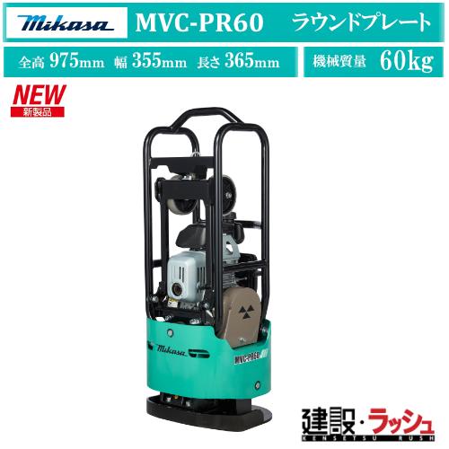 2025年新製品【三笠産業】[MVC-PR60](65kg) 回動式移動車付
