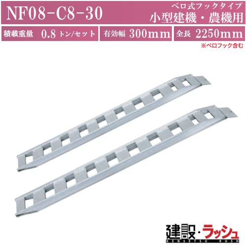 NFブリッジ(ベロ式フックタイプ)全長2550ｘ有効幅300(mm) 最大積載0.8t/セット(2本) [NF08-C8-30]