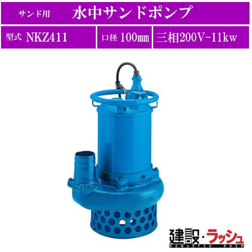 ツルミポンプ】水中サンドポンプ サンド用 三相200V [NKZ411] 50Hz