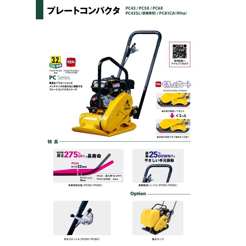 酒井重工業 】[PC6X]プレートコンパクター 道路カッター 舗装 切断