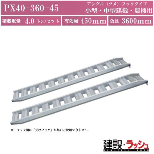 日軽金アクト】PXブリッジ(アングルフックタイプ)全長3600x有効幅450 
