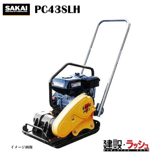 酒井重工業】低騒音型プレートコンパクター [PC43SLH] 転圧機 締固め機 