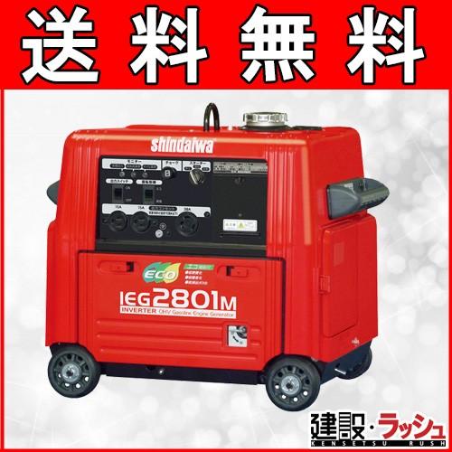 新ダイワ やまびこ インバーター発電機 Ieg2801m 2 5kvaクラス 小型発電機 発電機 小型 家庭用 発電機 インバーター 発電機 家庭用 発電機 家庭用 おすすめ Shindaiwa Ieg2801m 仮設トイレなら建設 ラッシュ 通販 Yahoo ショッピング
