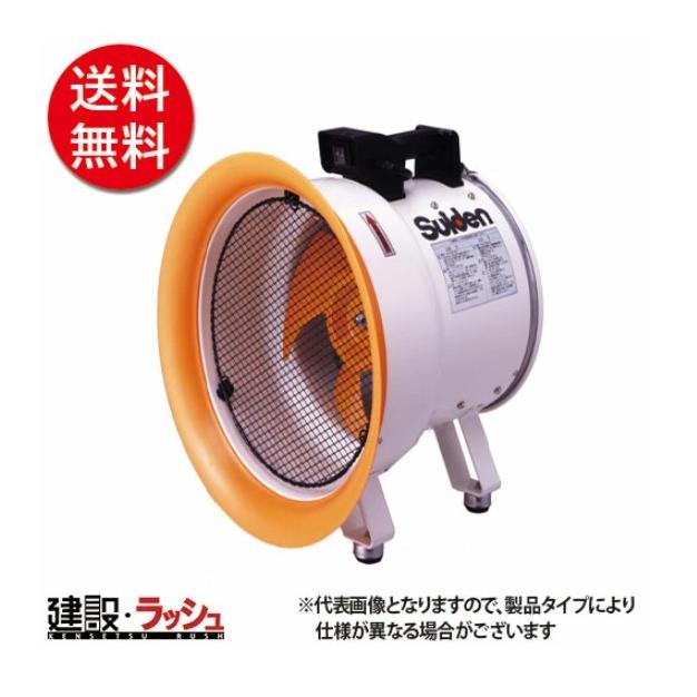 スイデン】ポータブル送排風機 [SJF-200L-1] ポータブルファン