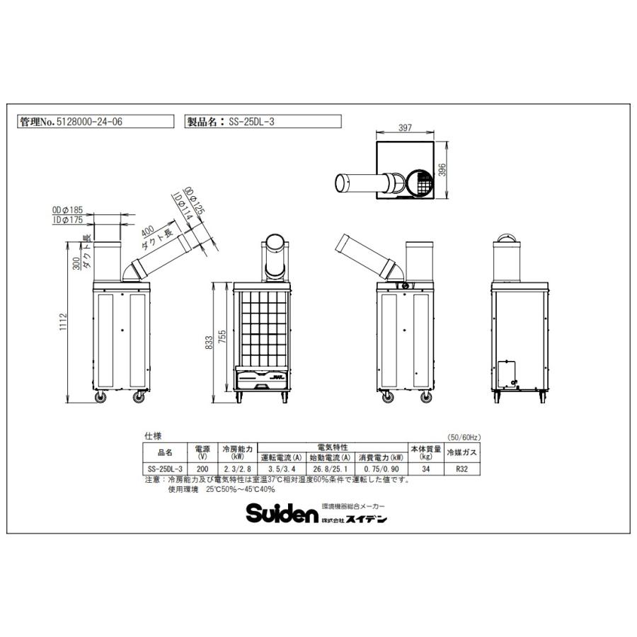 スイデン】[SS-25DL-3](スポットエアコン 1口タイプ) 首振り装置