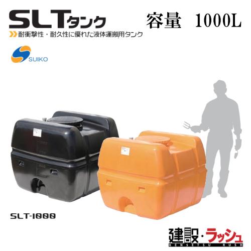 大型貯水槽 家畜の給水、農業用水の貯水等に T型貯水タンク 1000L スイコー】SLTタンク スーパーローリータンク1000L[SLT-1000]貯水槽 水