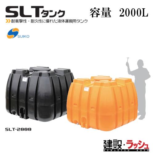 スイコー】SLTタンク スーパーローリータンク2000L[SLT-2000]貯水槽 水