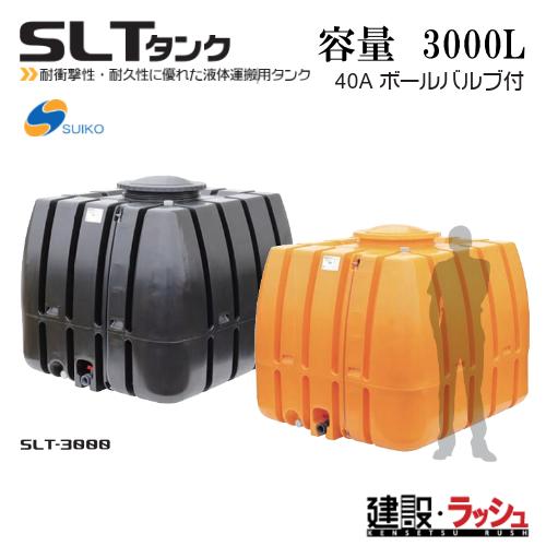 スイコー】SLTタンク スーパーローリータンク3000L[SLT-3000]貯水槽 水