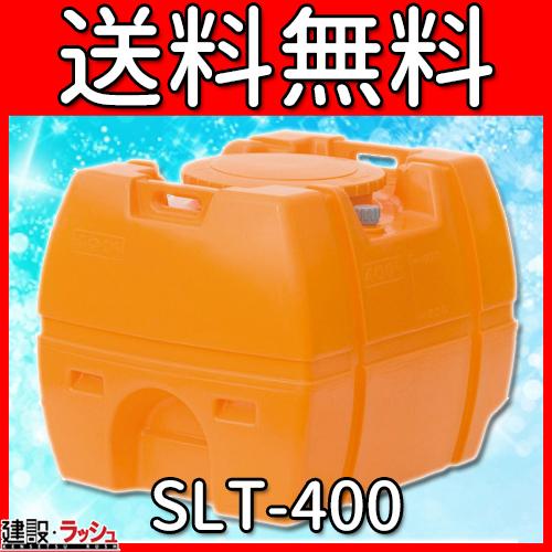 スイコー】 貯水槽 SLTタンク(スーパーローリータンク) 400L スイコー】 貯水槽 SLTタンク(スーパーローリータンク) 400L