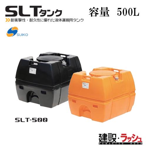 スイコー】SLTタンク スーパーローリータンク500L [SLT-500] 貯水槽 水