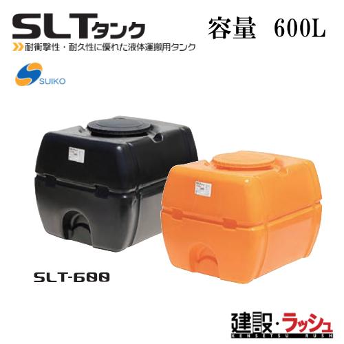 スイコー】SLTタンク スーパーローリータンク600L [SLT-600] 貯水槽 水