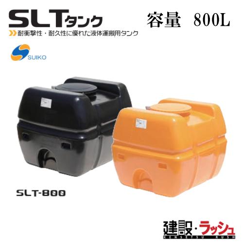 スイコー】SLTタンク スーパーローリータンク800L [SLT-800] 貯水槽 水