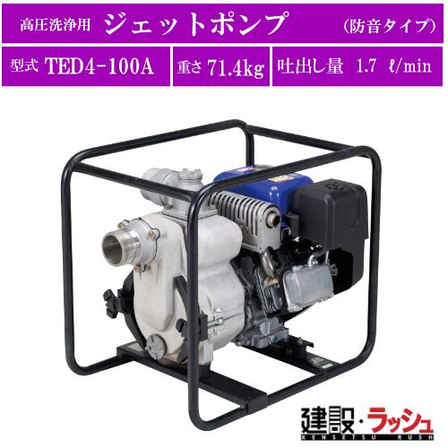 ツルミポンプ】エンジンポンプ (泥水排水) [TED4-100A] TED型 現場作業