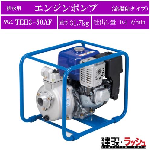 ツルミポンプ】[TEH3-50AF](TE・TEH型) 排水用 エンジンポンプ 高揚程 