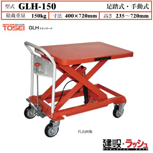 東正車輌】ゴールドリフター スタンダード [GLH-150] リフトテーブル 