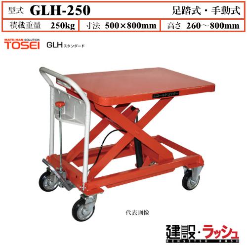 【東正車輌】ゴールドリフター スタンダード [GLH-250]　リフトテーブル 昇降台車 ハンドリフト 荷役作業 資材運搬 現場作業 工事現場 建設