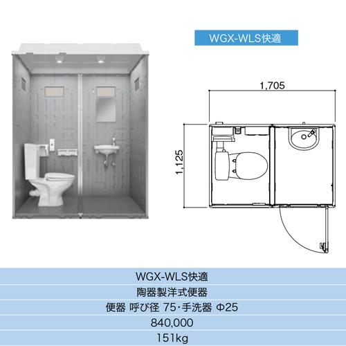 日野興業】[WGX-WLS]仮設トイレ 水洗タイプ 快適トイレ 仮設便所