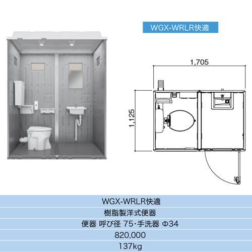 日野屋 日野興業】[WGX-WRLR]仮設トイレ 水洗タイプ 快適トイレ 仮設